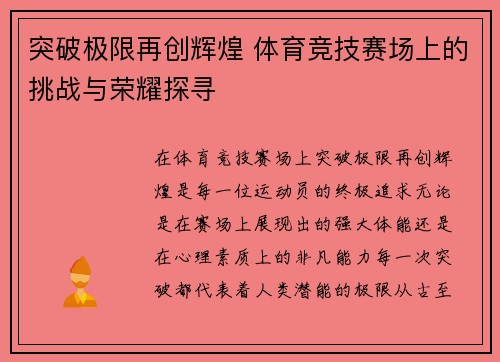 突破极限再创辉煌 体育竞技赛场上的挑战与荣耀探寻