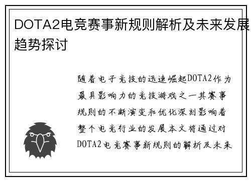 DOTA2电竞赛事新规则解析及未来发展趋势探讨