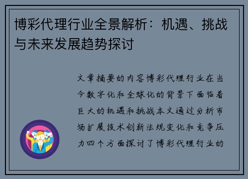 博彩代理行业全景解析：机遇、挑战与未来发展趋势探讨