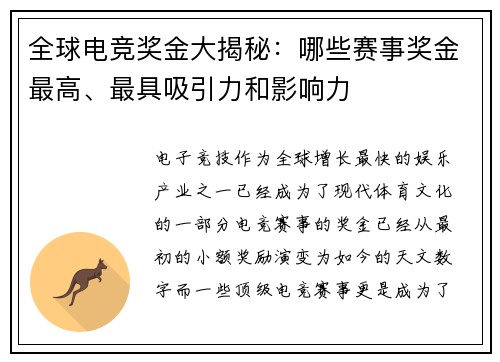 全球电竞奖金大揭秘：哪些赛事奖金最高、最具吸引力和影响力