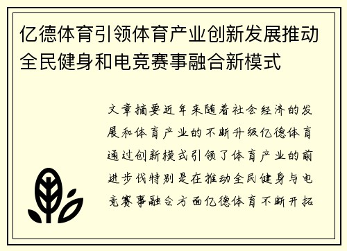 亿德体育引领体育产业创新发展推动全民健身和电竞赛事融合新模式