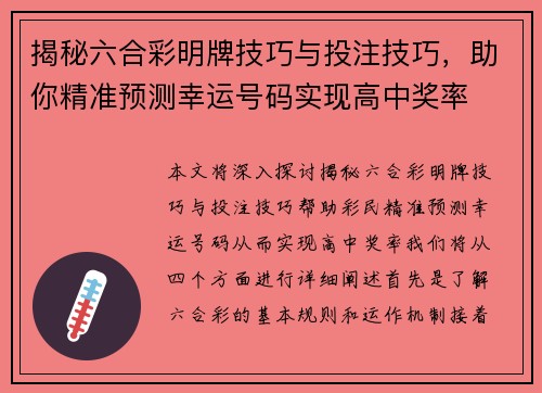 揭秘六合彩明牌技巧与投注技巧，助你精准预测幸运号码实现高中奖率