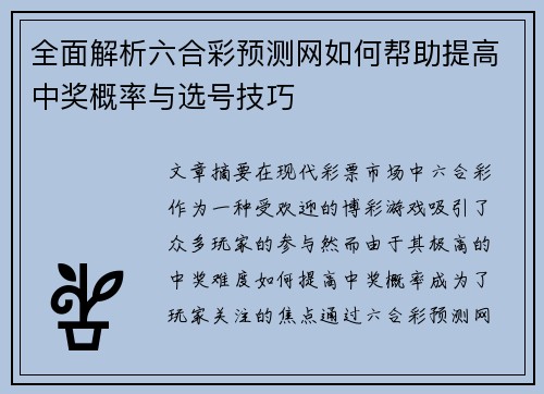 全面解析六合彩预测网如何帮助提高中奖概率与选号技巧
