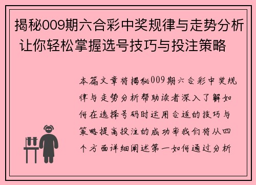揭秘009期六合彩中奖规律与走势分析 让你轻松掌握选号技巧与投注策略