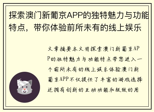 探索澳门新葡京APP的独特魅力与功能特点，带你体验前所未有的线上娱乐体验