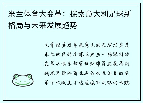 米兰体育大变革：探索意大利足球新格局与未来发展趋势