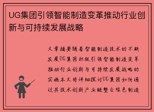 UG集团引领智能制造变革推动行业创新与可持续发展战略