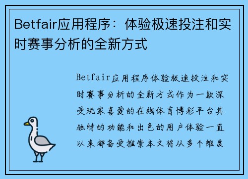 Betfair应用程序：体验极速投注和实时赛事分析的全新方式