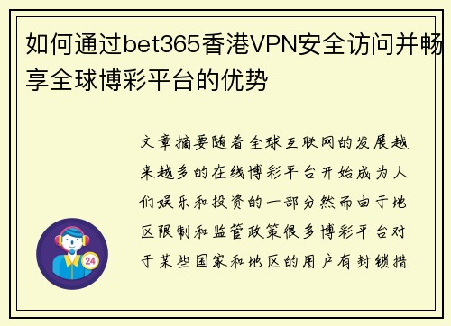 如何通过bet365香港VPN安全访问并畅享全球博彩平台的优势