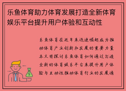 乐鱼体育助力体育发展打造全新体育娱乐平台提升用户体验和互动性