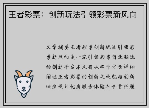 王者彩票：创新玩法引领彩票新风向