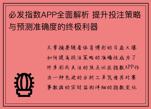 必发指数APP全面解析 提升投注策略与预测准确度的终极利器