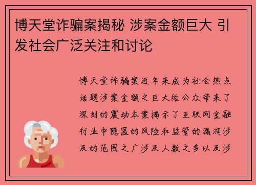 博天堂诈骗案揭秘 涉案金额巨大 引发社会广泛关注和讨论