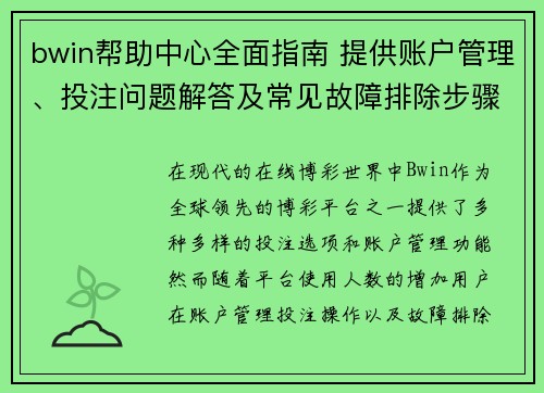 bwin帮助中心全面指南 提供账户管理、投注问题解答及常见故障排除步骤