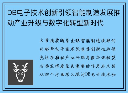 DB电子技术创新引领智能制造发展推动产业升级与数字化转型新时代