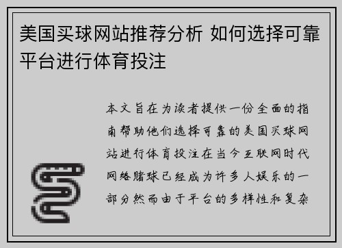 美国买球网站推荐分析 如何选择可靠平台进行体育投注