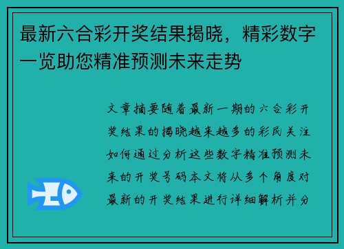 最新六合彩开奖结果揭晓，精彩数字一览助您精准预测未来走势