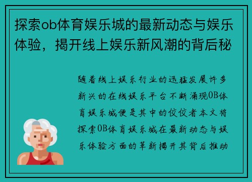探索ob体育娱乐城的最新动态与娱乐体验，揭开线上娱乐新风潮的背后秘密