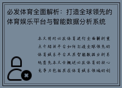 必发体育全面解析：打造全球领先的体育娱乐平台与智能数据分析系统