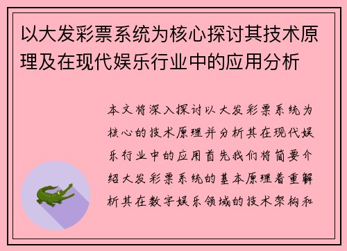 以大发彩票系统为核心探讨其技术原理及在现代娱乐行业中的应用分析