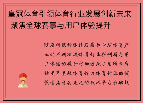 皇冠体育引领体育行业发展创新未来 聚焦全球赛事与用户体验提升