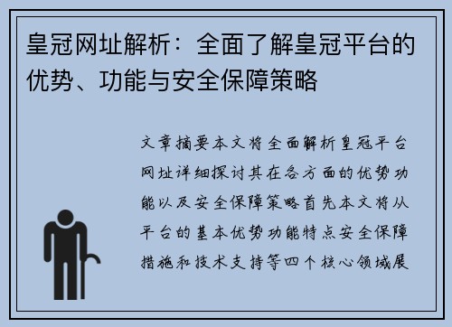 皇冠网址解析：全面了解皇冠平台的优势、功能与安全保障策略