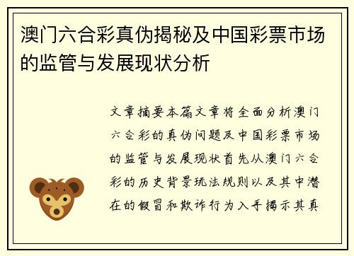 澳门六合彩真伪揭秘及中国彩票市场的监管与发展现状分析