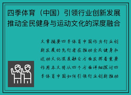 四季体育（中国）引领行业创新发展推动全民健身与运动文化的深度融合