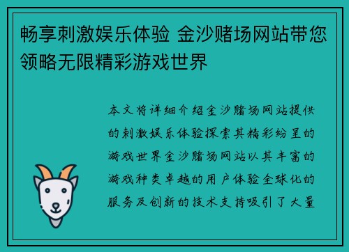 畅享刺激娱乐体验 金沙赌场网站带您领略无限精彩游戏世界