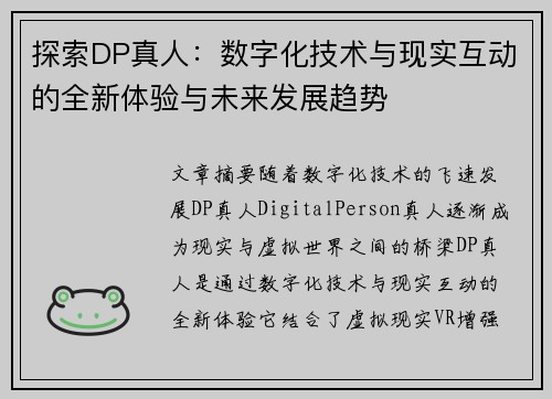 探索DP真人：数字化技术与现实互动的全新体验与未来发展趋势