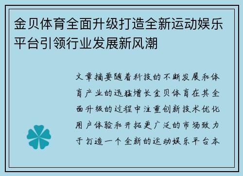 金贝体育全面升级打造全新运动娱乐平台引领行业发展新风潮