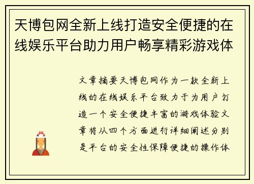 天博包网全新上线打造安全便捷的在线娱乐平台助力用户畅享精彩游戏体验