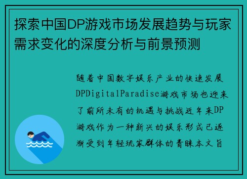 探索中国DP游戏市场发展趋势与玩家需求变化的深度分析与前景预测
