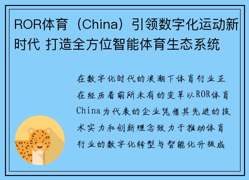 ROR体育（China）引领数字化运动新时代 打造全方位智能体育生态系统