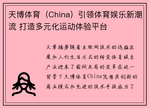 天博体育（China）引领体育娱乐新潮流 打造多元化运动体验平台