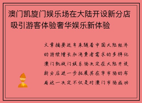 澳门凯旋门娱乐场在大陆开设新分店 吸引游客体验奢华娱乐新体验