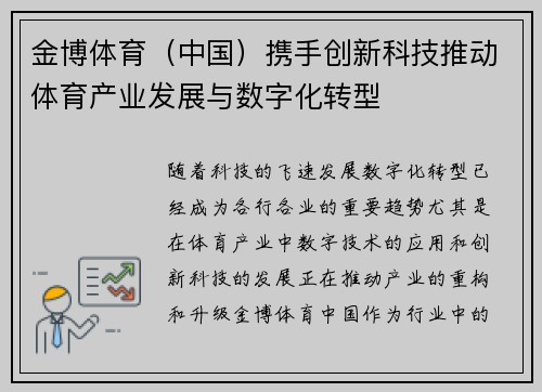 金博体育（中国）携手创新科技推动体育产业发展与数字化转型