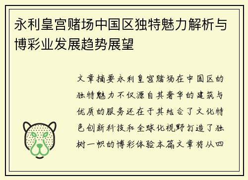 永利皇宫赌场中国区独特魅力解析与博彩业发展趋势展望