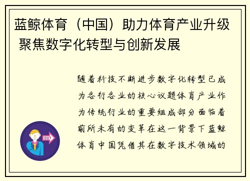 蓝鲸体育（中国）助力体育产业升级 聚焦数字化转型与创新发展
