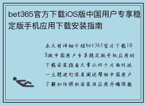 bet365官方下载iOS版中国用户专享稳定版手机应用下载安装指南