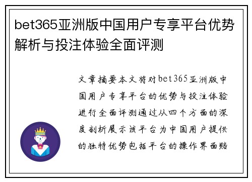 bet365亚洲版中国用户专享平台优势解析与投注体验全面评测