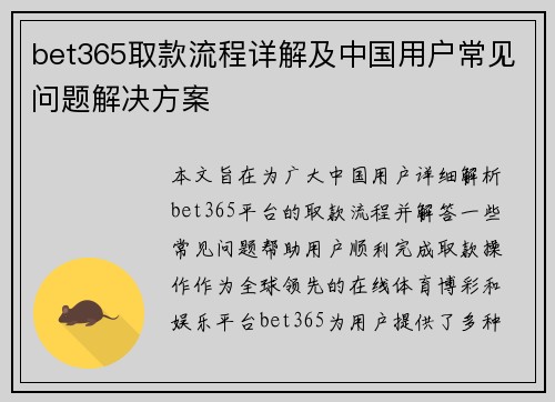 bet365取款流程详解及中国用户常见问题解决方案