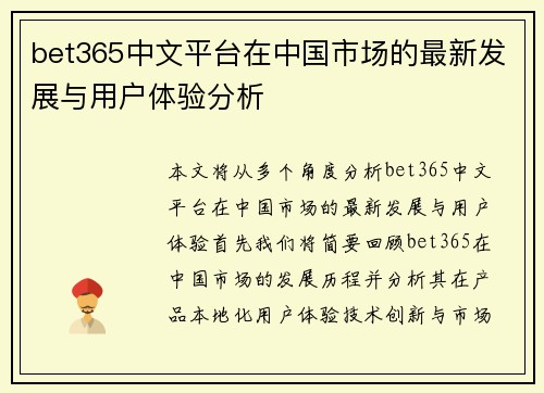 bet365中文平台在中国市场的最新发展与用户体验分析