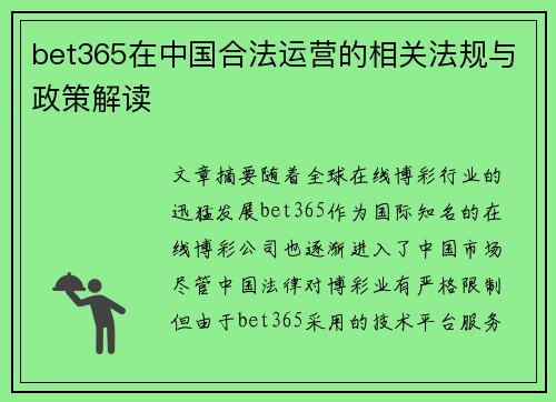 bet365在中国合法运营的相关法规与政策解读
