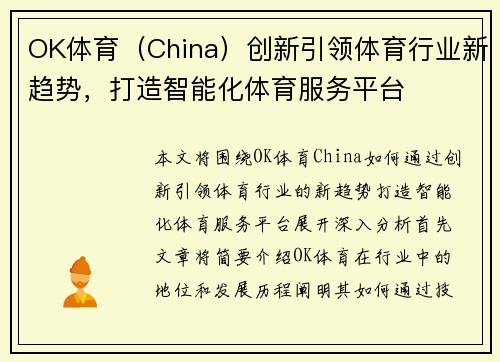 OK体育（China）创新引领体育行业新趋势，打造智能化体育服务平台