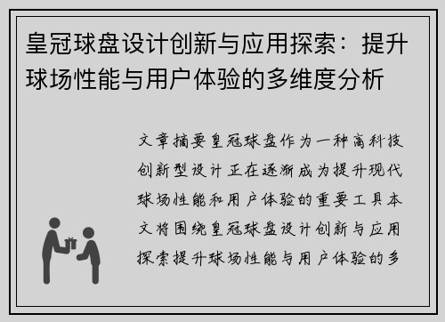 皇冠球盘设计创新与应用探索：提升球场性能与用户体验的多维度分析