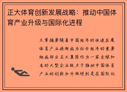 正大体育创新发展战略：推动中国体育产业升级与国际化进程