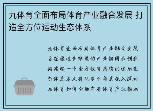 九体育全面布局体育产业融合发展 打造全方位运动生态体系