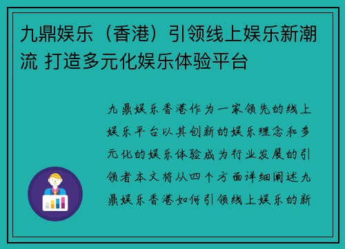 九鼎娱乐（香港）引领线上娱乐新潮流 打造多元化娱乐体验平台