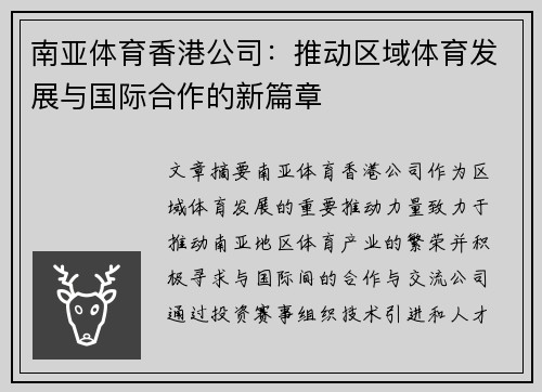 南亚体育香港公司：推动区域体育发展与国际合作的新篇章